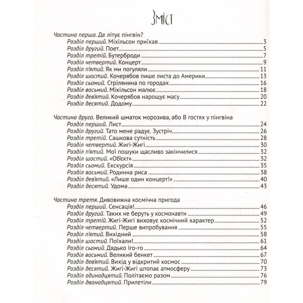 Книга І прийшли пінгвіни - Юрій Нікітінський Vivat (9786176907992) - зображення 3