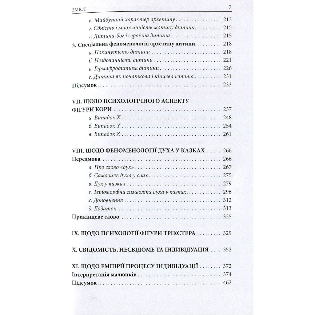Книга Архетипи і колективне несвідоме - Карл Ґустав Юнґ Астролябія (9786176641278/9786176642725) - изображение 5
