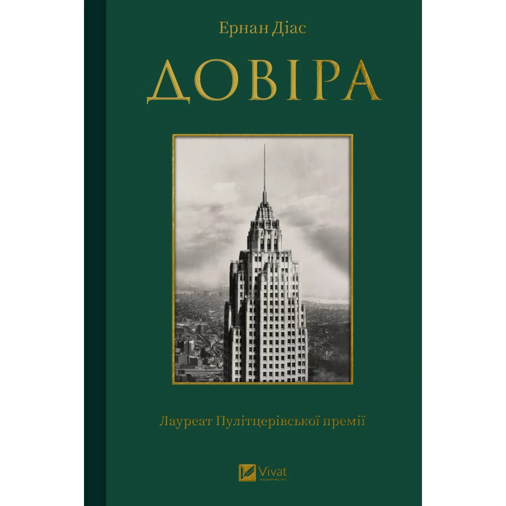 Книга Довіра - Ернан Діас Vivat (9786171704732) - зображення 1