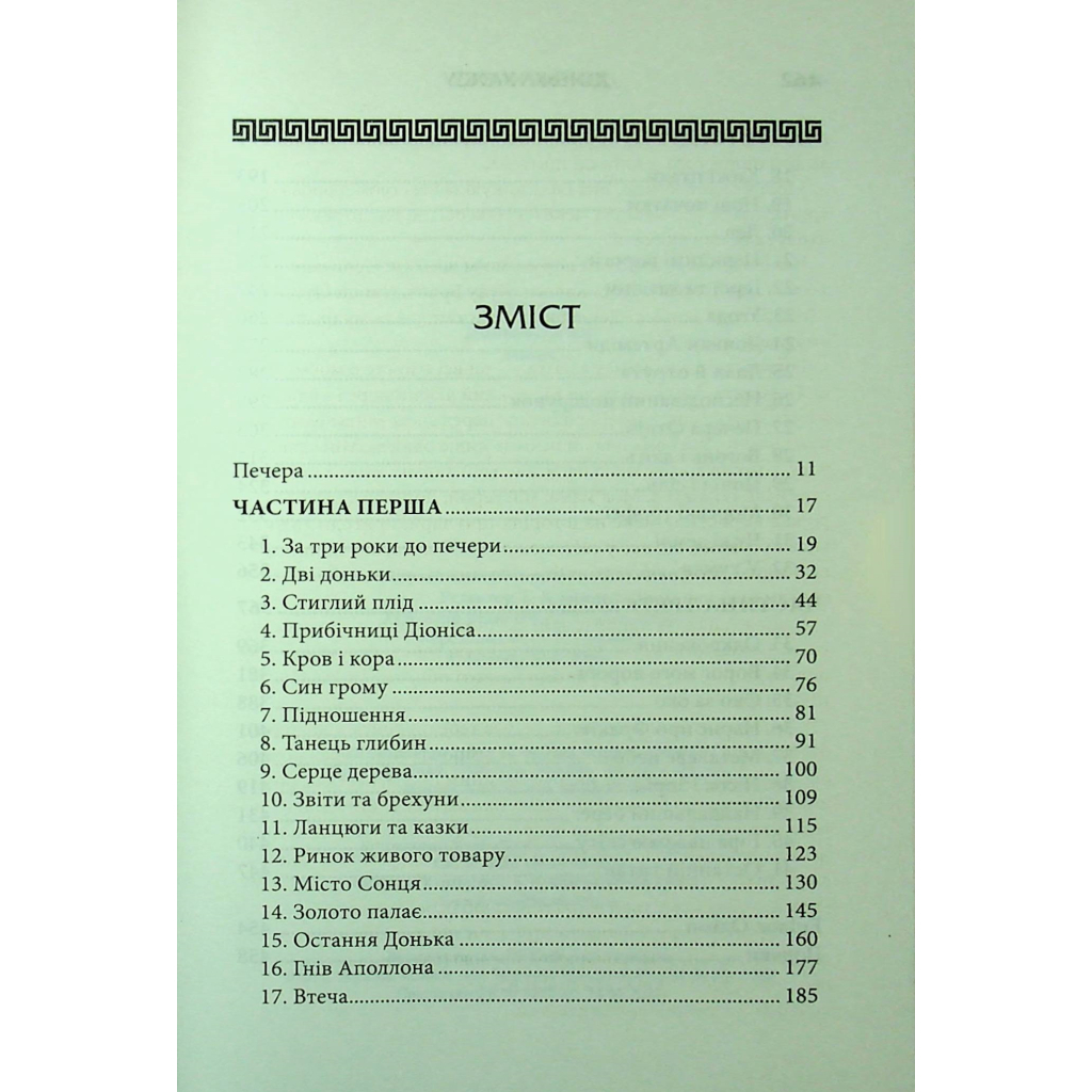 Книга Донька Хаосу. Книга 1 - А. С. Вебб КСД (9786171514140) - picture 4