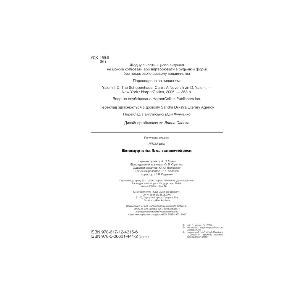 Книга Шопенгауер як ліки - Ірвін Ялом КСД (9786171243156) - зображення 5