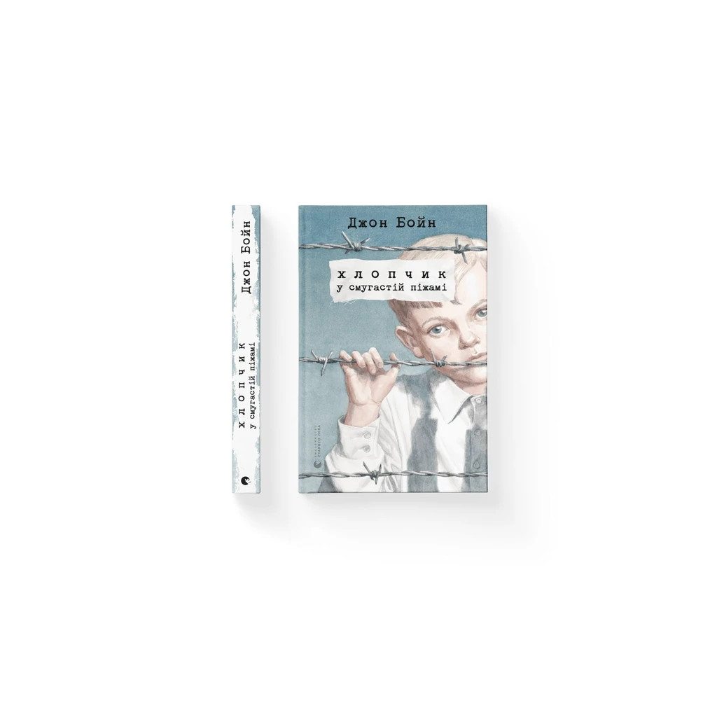 Книга Хлопчик у смугастій піжамі - Джон Бойн Видавництво Старого Лева (9786176792321) - зображення 7
