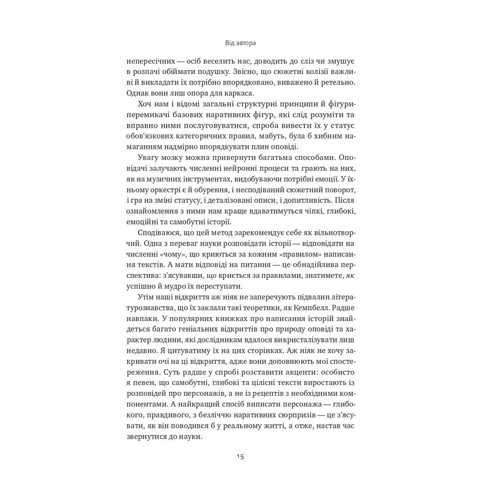 Книга Наука сторітелінгу. Чому історії впливають на нас і як ними впливати на інших - Вілл Сторр Наш Формат (9786177973736) - изображение 11