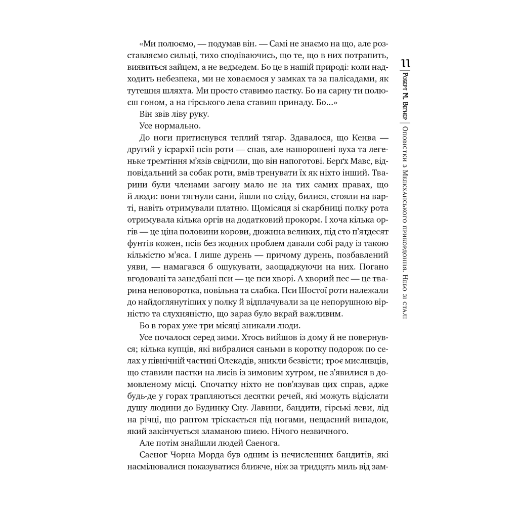 Книга Оповістки з Меекханського прикордоння. Книга 3 - Роберт М. Веґнер Видавництво РМ (9786178512453) - зображення 7