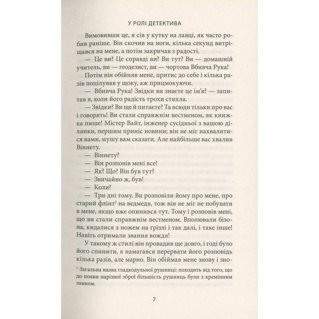 Книга Віннету II: Роман - Карл Май Астролябія (9786176641612) - зображення 5