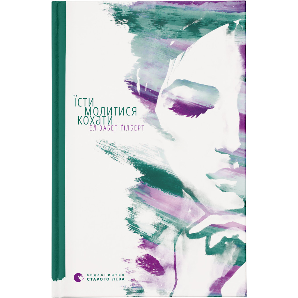 Книга Їсти, молитися, кохати - Елізабет Ґілберт Видавництво Старого Лева (9786176791539) - зображення 1