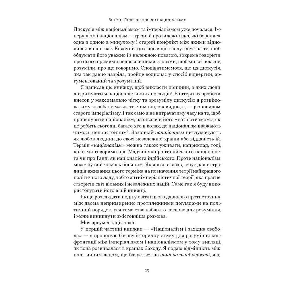 Книга Чеснота націоналізму - Йорам Газоні Наш Формат (9786178434021) - зображення 11