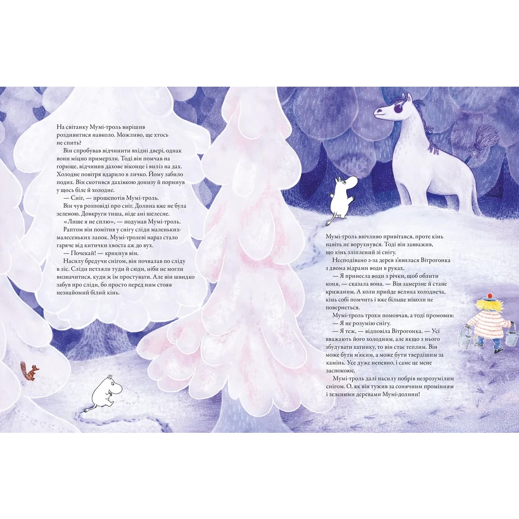 Книга Мумі-троль і перший сніг Видавництво Старого Лева (9789664482148) - зображення 3
