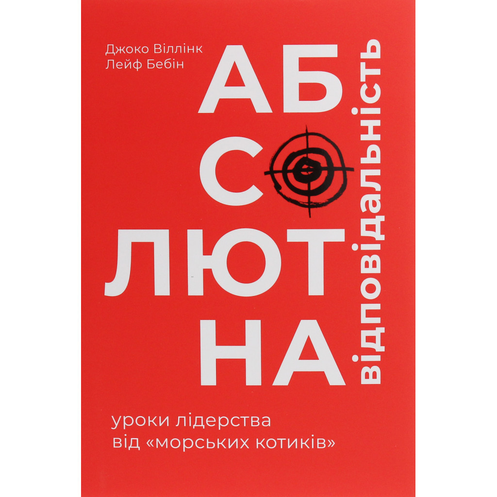 Книга Абсолютна відповідальність. Уроки лідерства від морських котиків - Джоко Віллінк, Лейф Бебін #книголав (9786177820245) - изображение 1