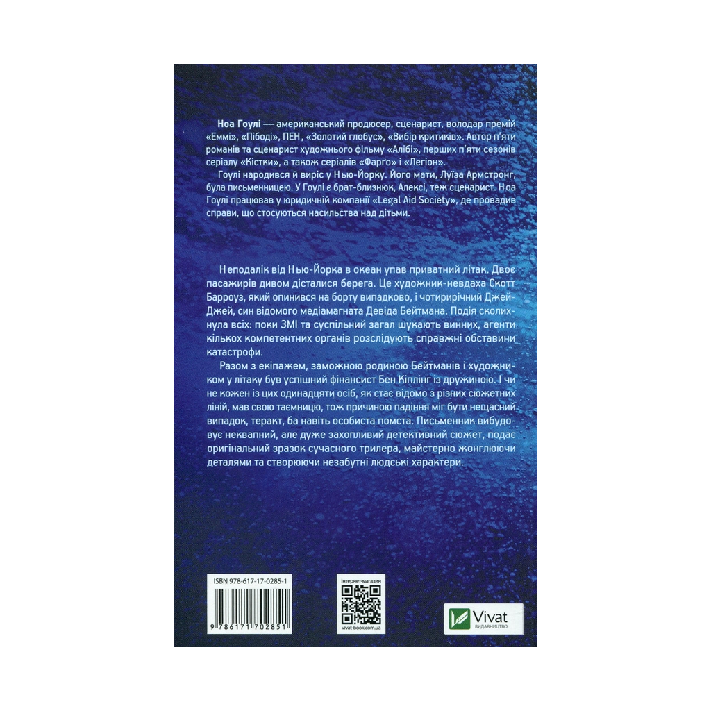 Книга За мить до падіння - Ноа Гоулі Vivat (9786171702851) - зображення 2