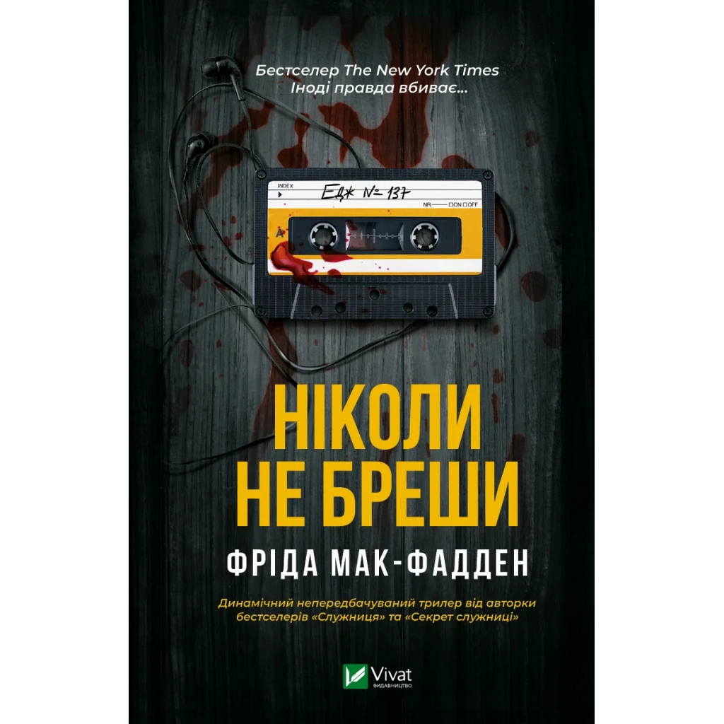 Книга Ніколи не бреши - Фріда Мак-Фадден Vivat (9786171706859) - зображення 1