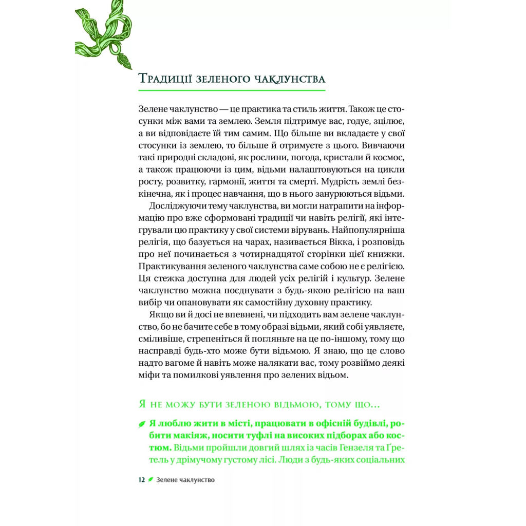 Книга Зелене чаклунство. Як відкрити для себе магію квітів, трав, дерев, кристалів тощо - П. Вандербек Vivat (9786171704749) - зображення 11