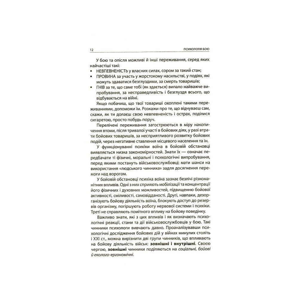 Книга Психологія бою Астролябія (9786176642602) - зображення 8