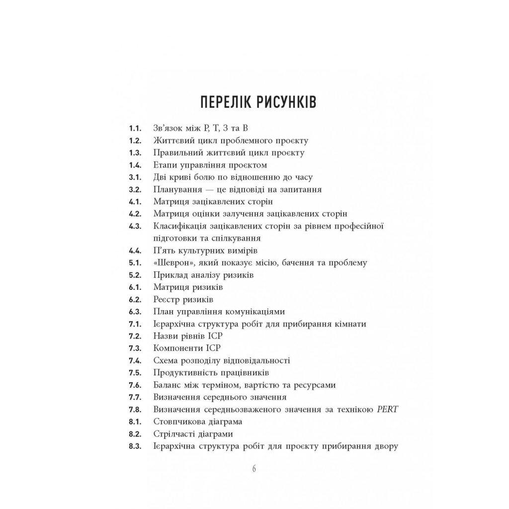 Книга Основи управління проєктами - Джозеф Хiґнi Фабула (9786170964991) - picture 6