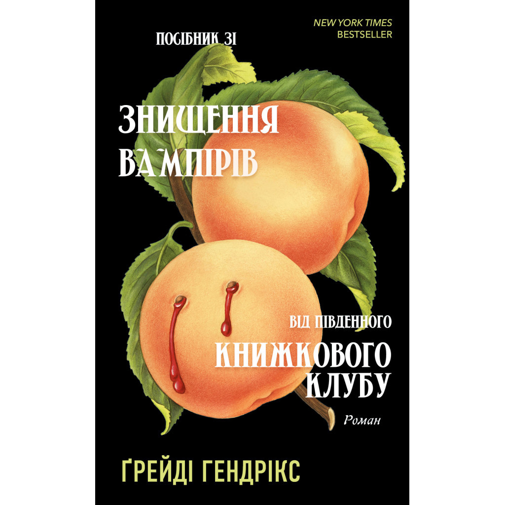 Книга Посібник зі знищення вампірів від Південного книжкового клубу - Ґрейді Гендрікс BookChef (9786175482285) - зображення 1