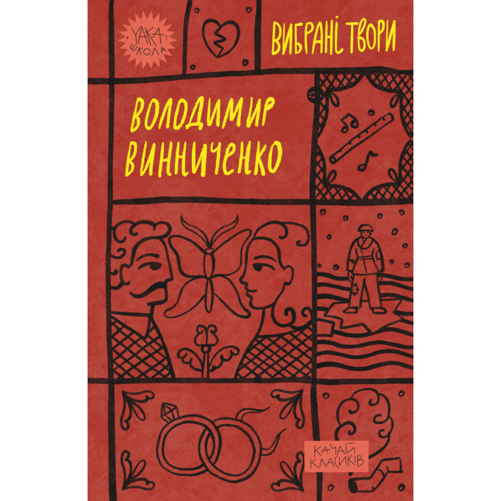 Книга Володимир Винниченко. Вибрані твори Yakaboo Publishing (9786178222109) - зображення 1