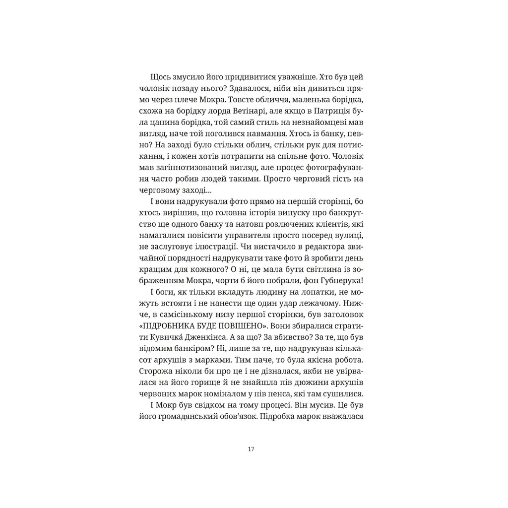 Книга Роби гроші - Террі Пратчетт Видавництво Старого Лева (9789664482766) - зображення 11