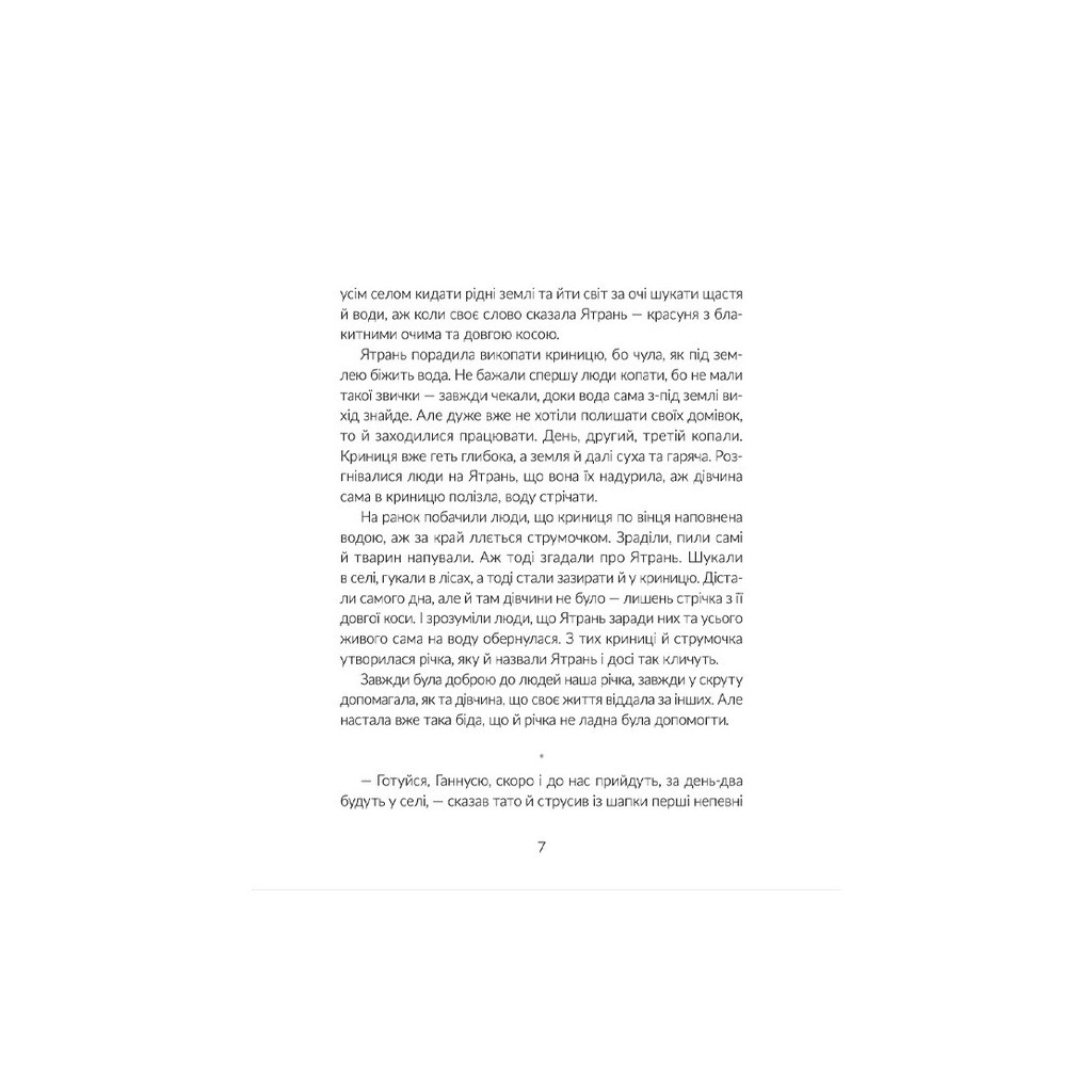 Книга Там, де тече Ятрань - Марія Правда Видавництво Старого Лева (9789664481950) - зображення 5