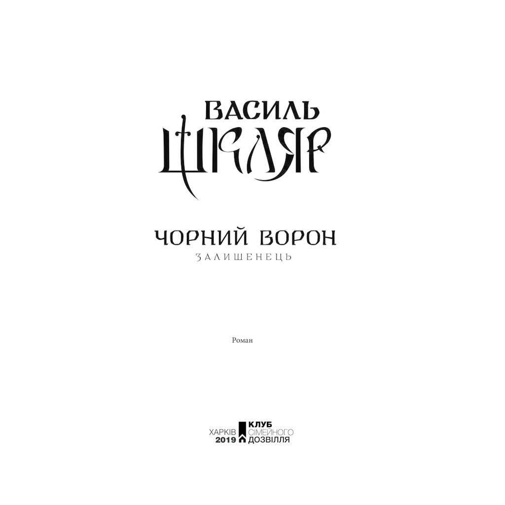 Книга Чорний ворон. Залишенець - Василь Шкляр КСД (9786171261068) - зображення 4