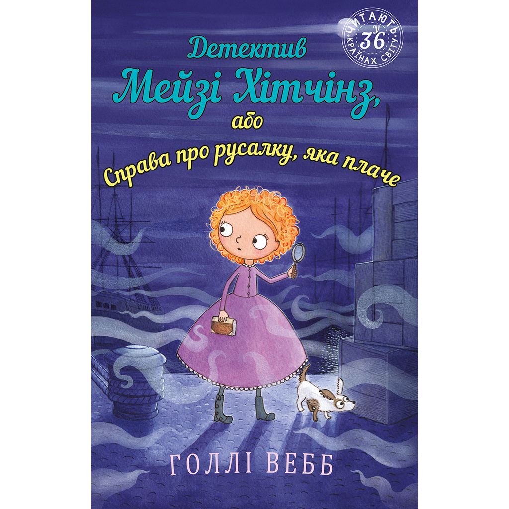 Книга Детектив Мейзі Хітчінз, або Справа про русалку, яка плаче - Голлі Вебб BookChef (9789669932259) - зображення 1