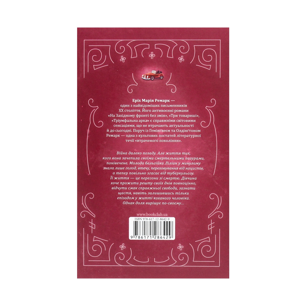 Книга Життя у позику - Еріх Марія Ремарк КСД (9786171286429) - зображення 2