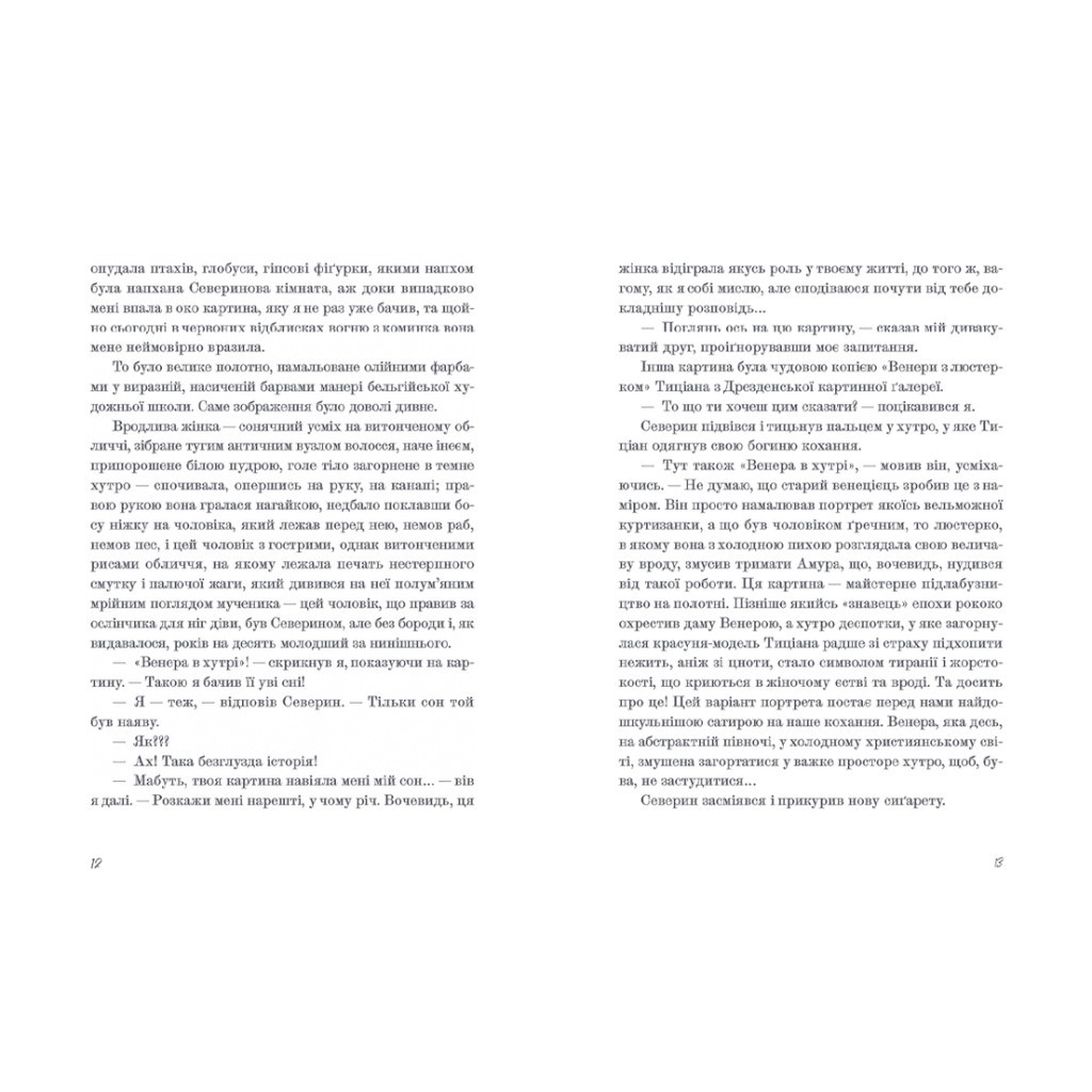 Книга Венера в хутрі - Леопольд фон Захер-Мазох Видавництво Старого Лева (9789664482377) - зображення 7