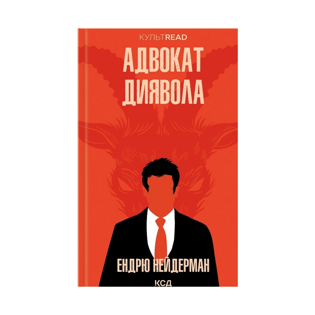 Книга Адвокат диявола - Ендрю Нейдерман КСД (9786171500556) - зображення 1