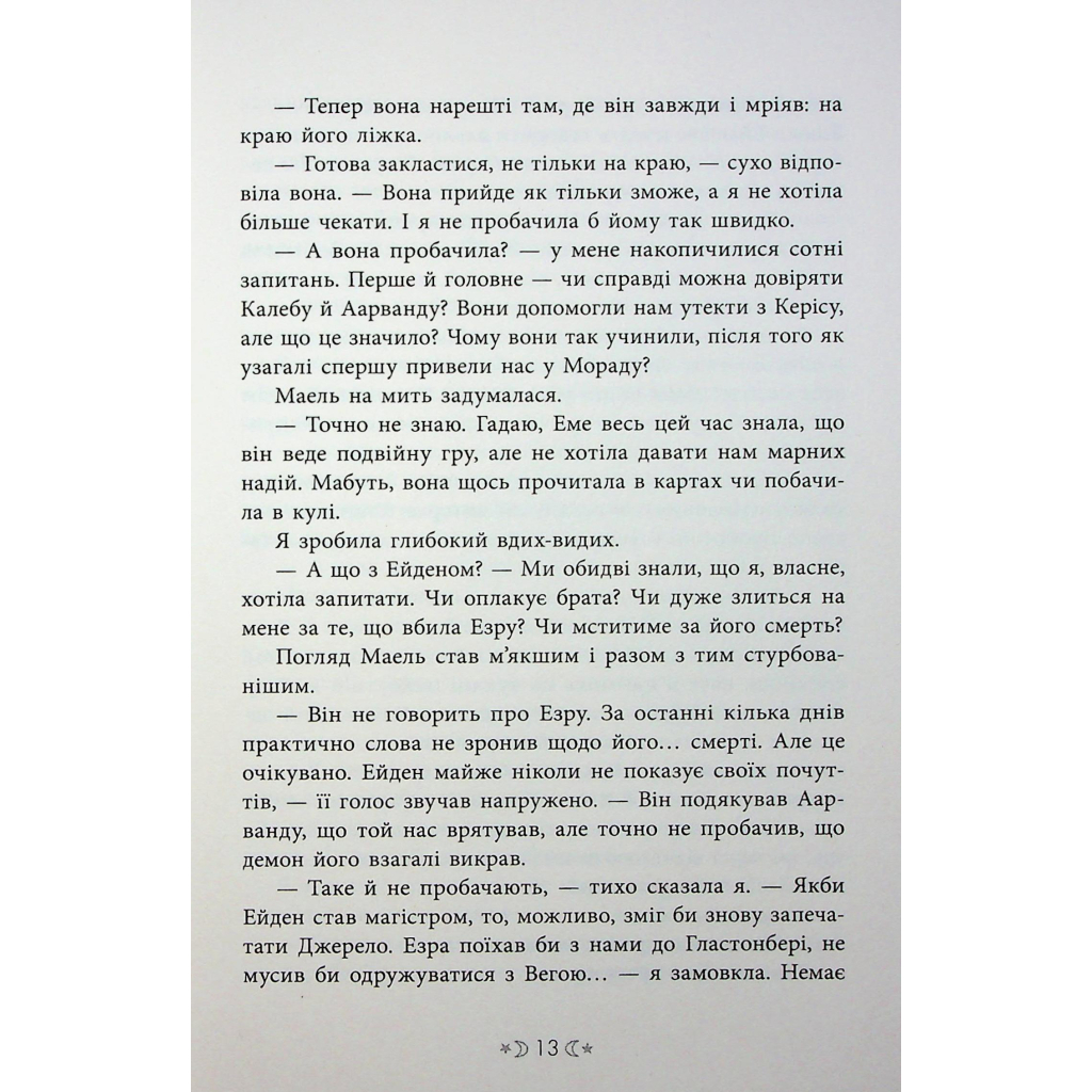 Книга Сага сестер-відьом. Сестра ночі - Мара Вульф Readberry (9786170997319) - зображення 10