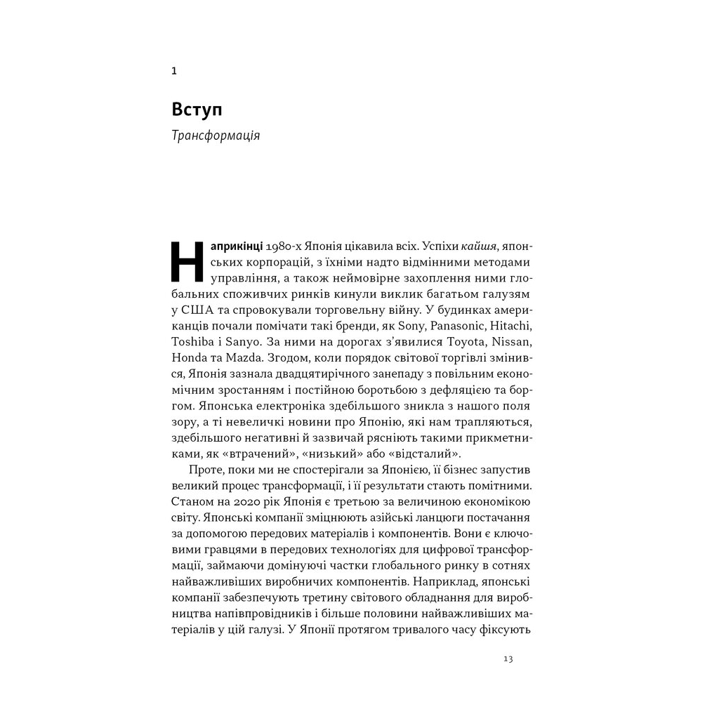 Книга Японська економіка 2.0 - Ульріке Шейде Наш Формат (9786178650001) - зображення 10