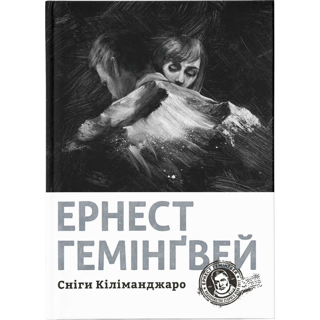 Книга Сніги Кіліманджаро - Ернест Гемінґвей Видавництво Старого Лева (9786176797500) - зображення 1