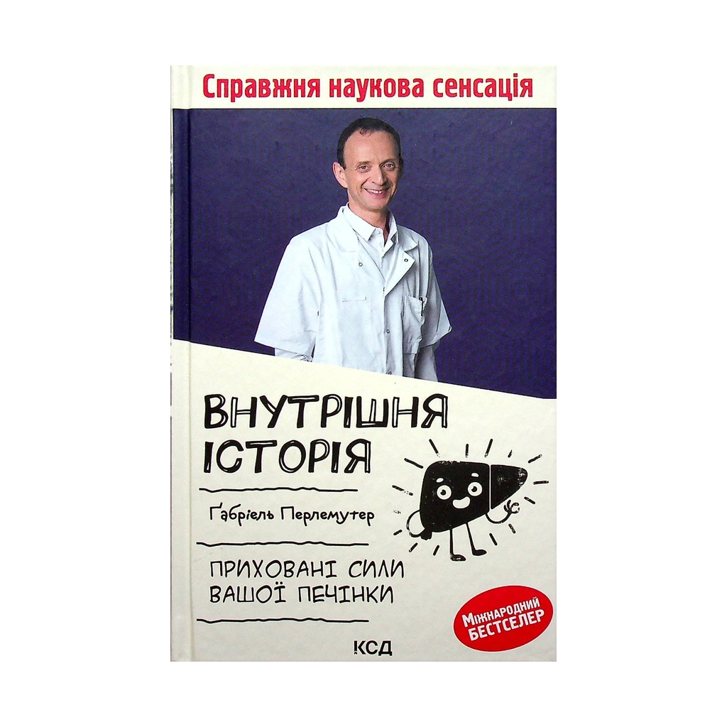 Книга Внутрішня історія. Приховані сили вашої печінки - Ґабріель Перлемутер КСД (9786171297791) - зображення 1