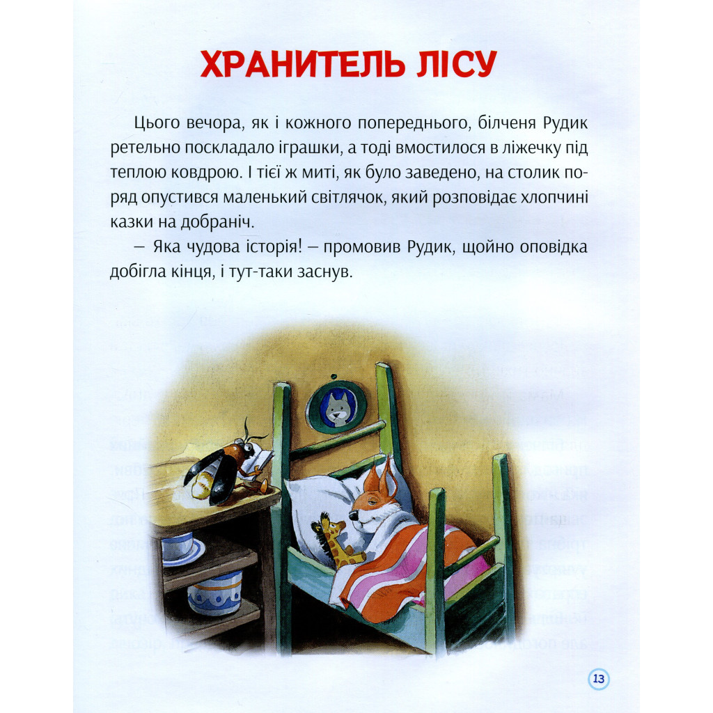 Книга Історії про доброту і дружбу Vivat (9789669823113) - зображення 11