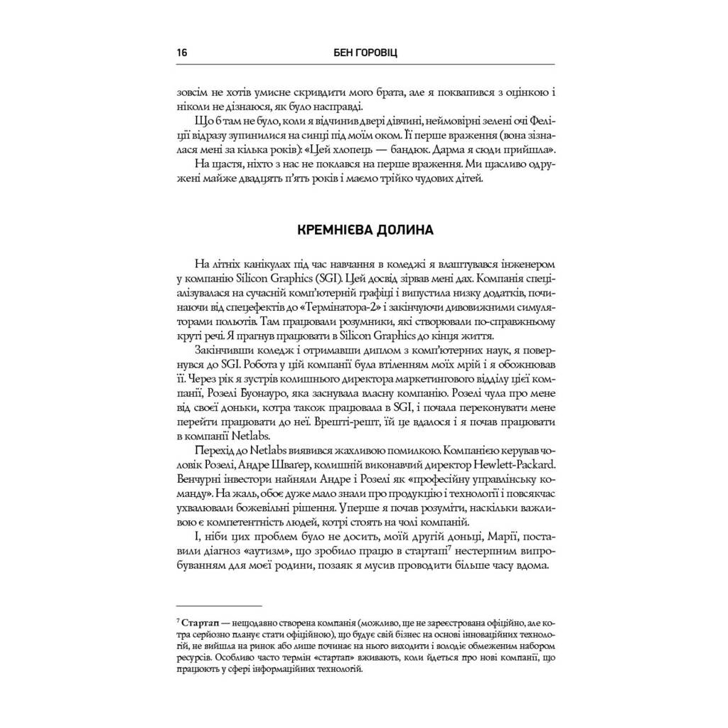 Книга Безжальна правда про нещадний бізнес. Розбудова бізнесу в умовах невизначеності - Бен Горовіц Наш Формат (9786177279210) - picture 11