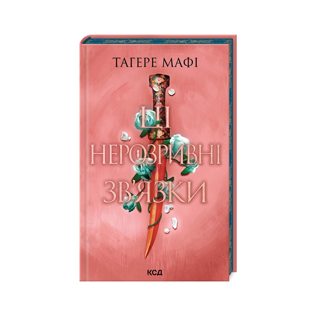 Книга Ці нерозривні зв'язки. Книга 2 - Тагере Мафі КСД (9786171511545) - зображення 1
