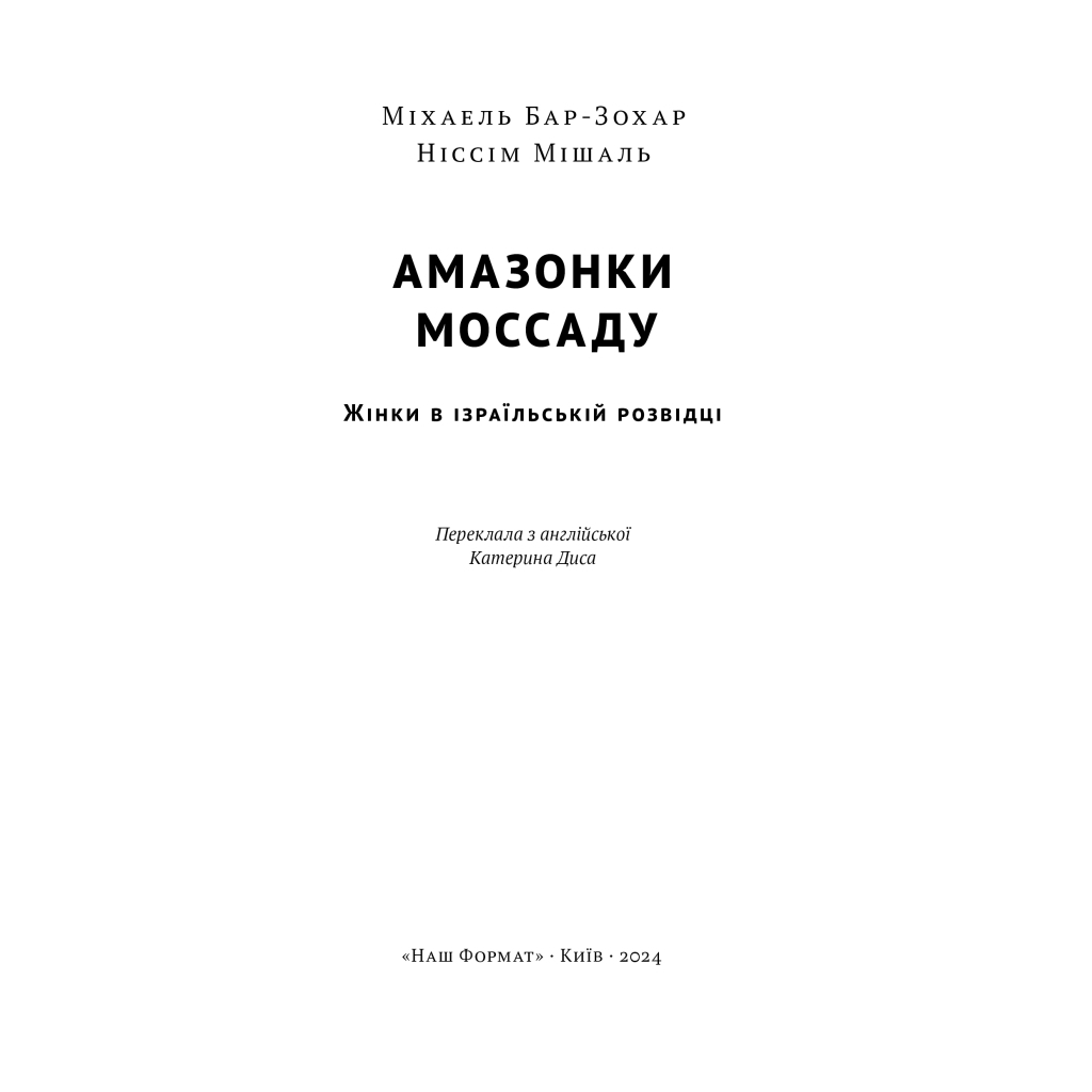 Книга Амазонки Моссаду. Жінки в ізраїльській розвідці - Міхаель Бар-Зохар, Ніссім Мішаль Наш Формат (9786178277529) - изображение 4