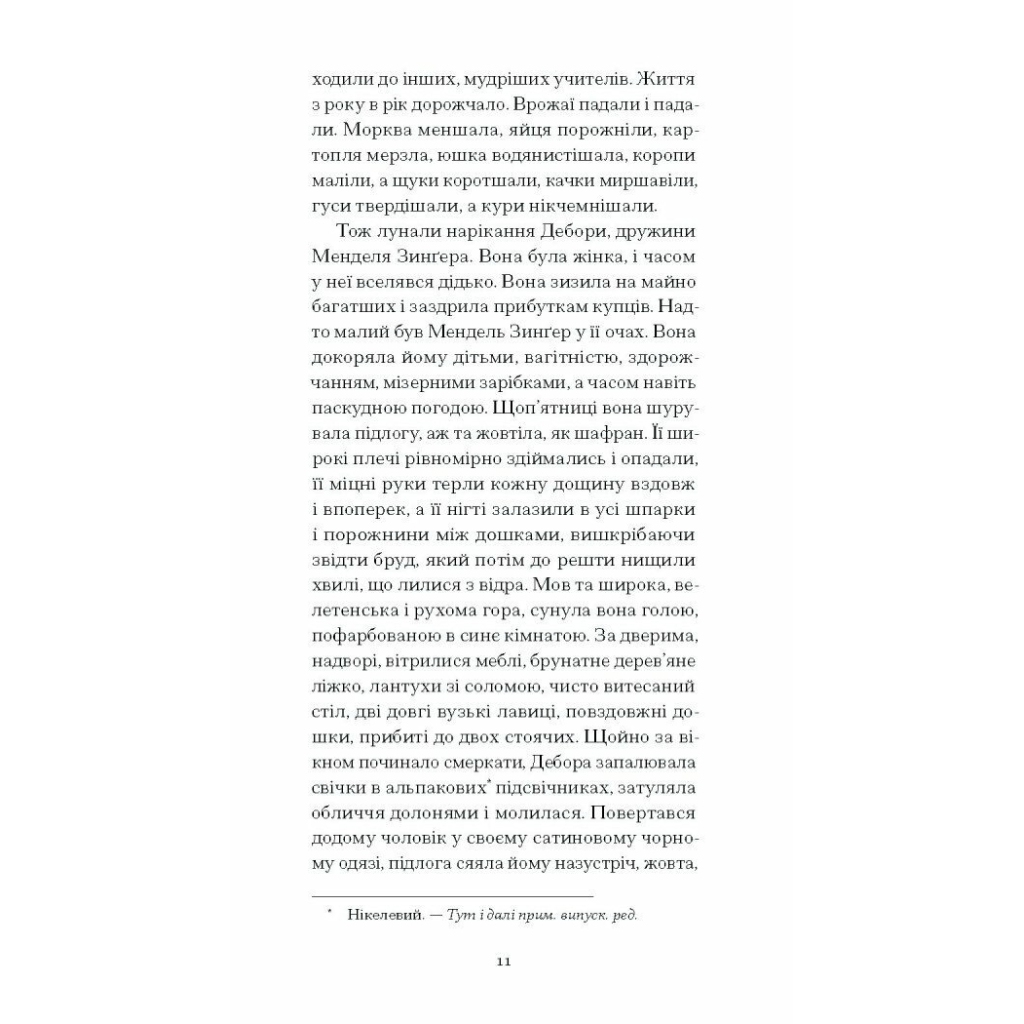 Книга Фальшива вага - Йозеф Рот Ще одну сторінку (9786175222164) - зображення 12