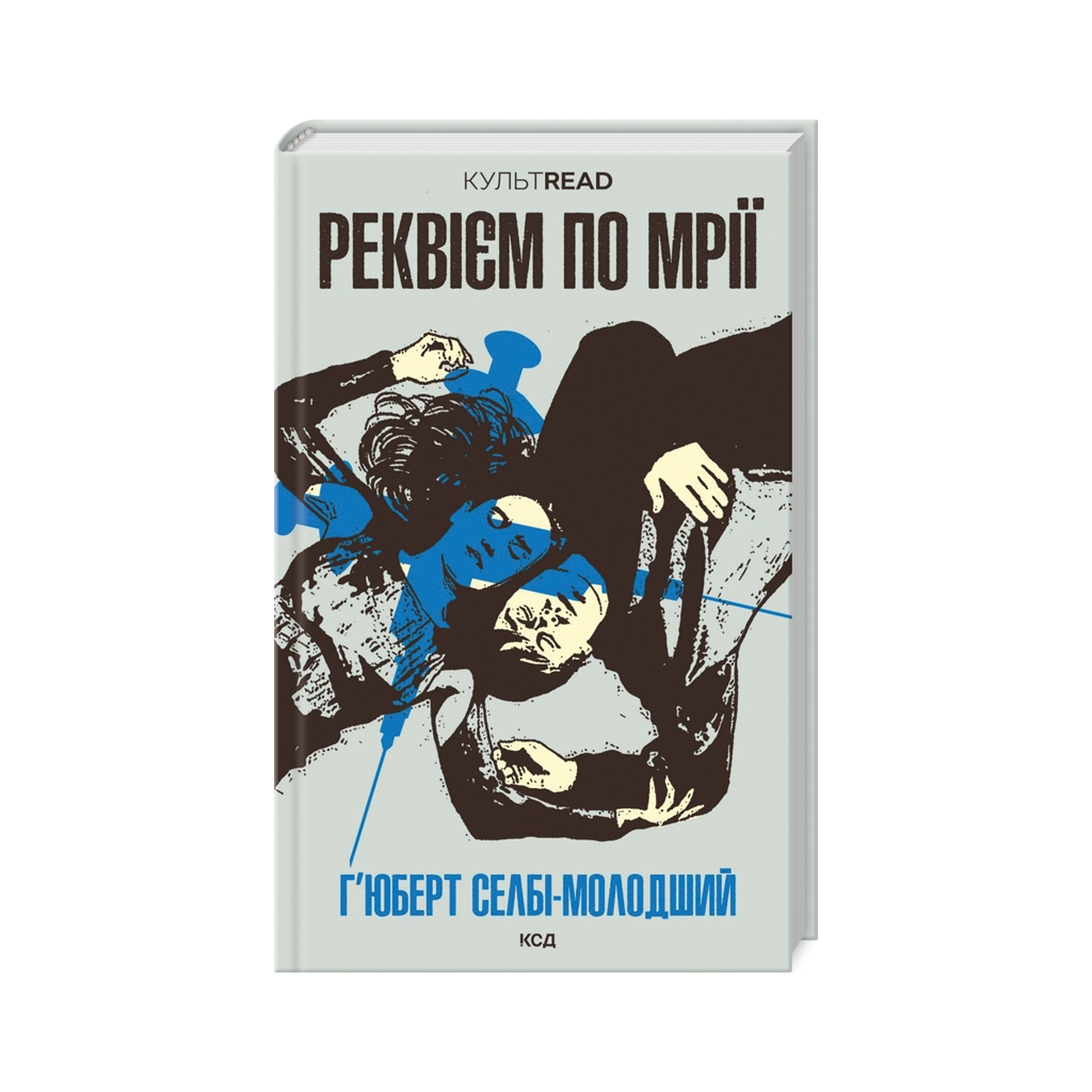 Книга Реквієм по мрії - Г'юберт Селбі-молодший КСД (9786171500235) - зображення 1