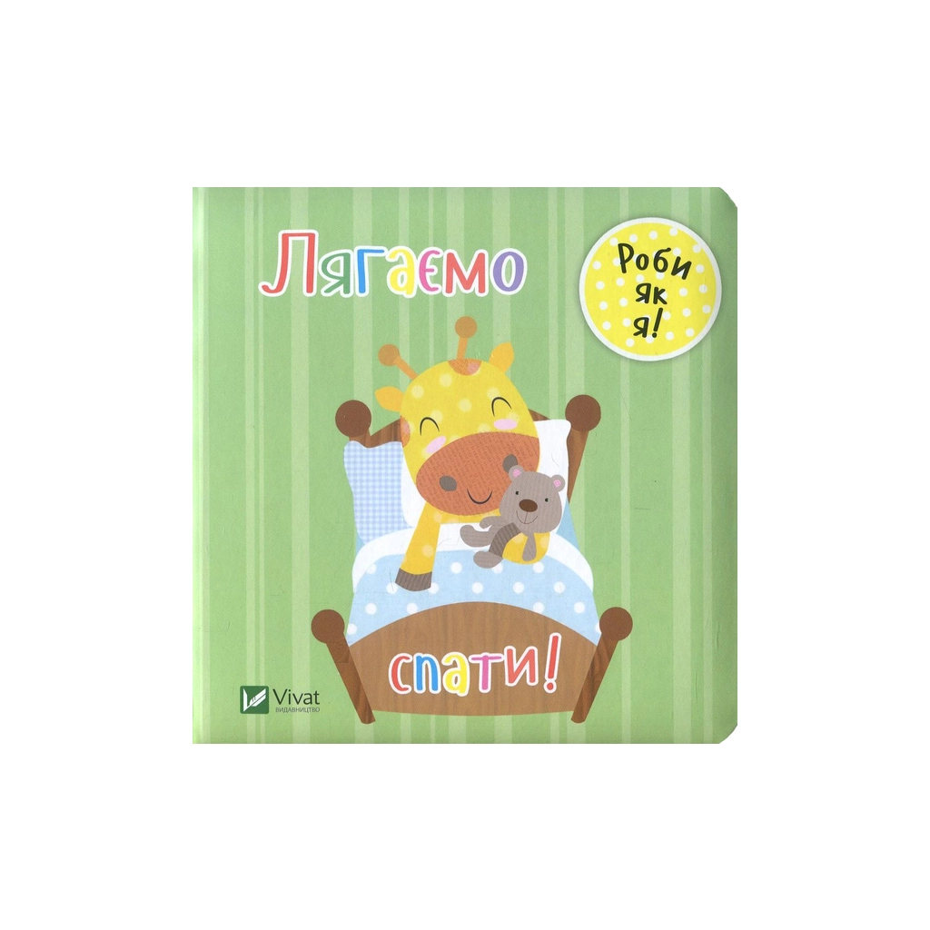 Книга Лягаємо спати - Нік Акланд Vivat (9789669422095) - зображення 1