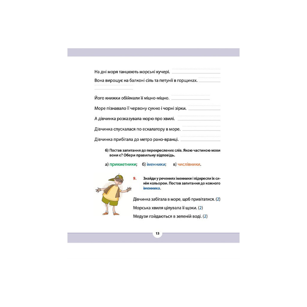 Книга Рідна мова для небайдужих. 3 клас. Частина 1 - Уляна Добріка Видавництво Старого Лева (9789664482049) - изображение 11