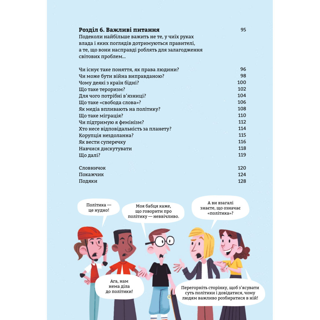 Книга Політика для початківців - Алекс Фріт, Луї Стовелл, Розі Гор #книголав (9786177563821) - зображення 4