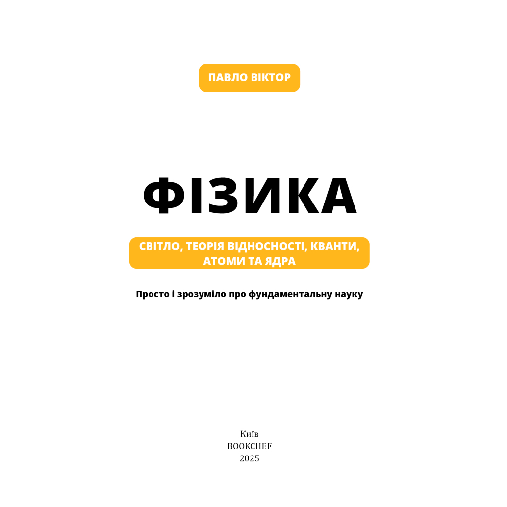 Книга Фізика. Світло, теорія відносності, кванти, атоми та ядра - Павло Віктор BookChef (9786175483381) - изображение 4