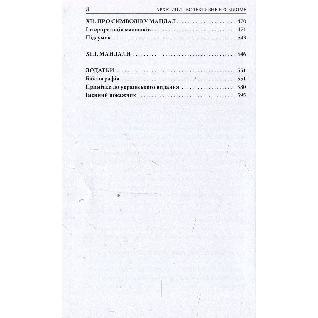 Книга Архетипи і колективне несвідоме - Карл Ґустав Юнґ Астролябія (9786176641278/9786176642725) - изображение 6