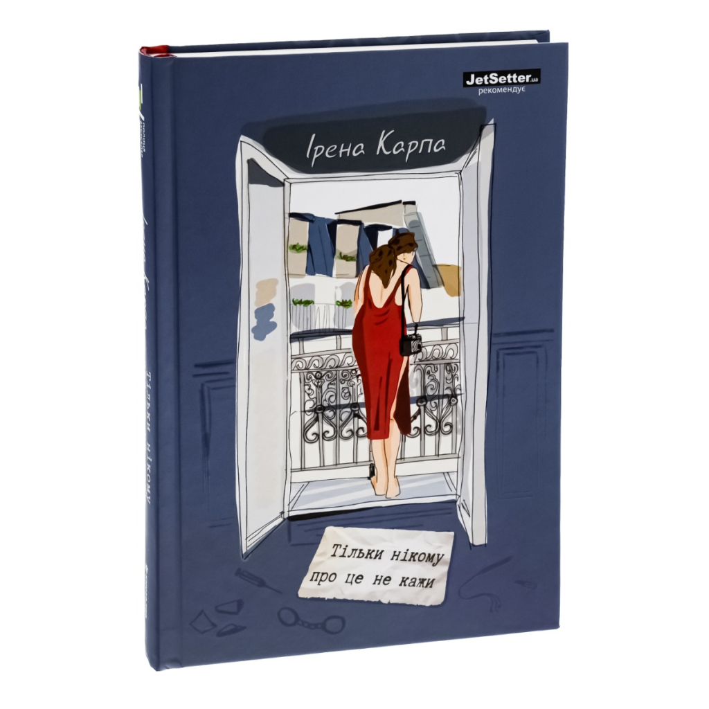 Книга Тільки нікому про це не кажи - Ірена Карпа #книголав (9786178012229) - зображення 3