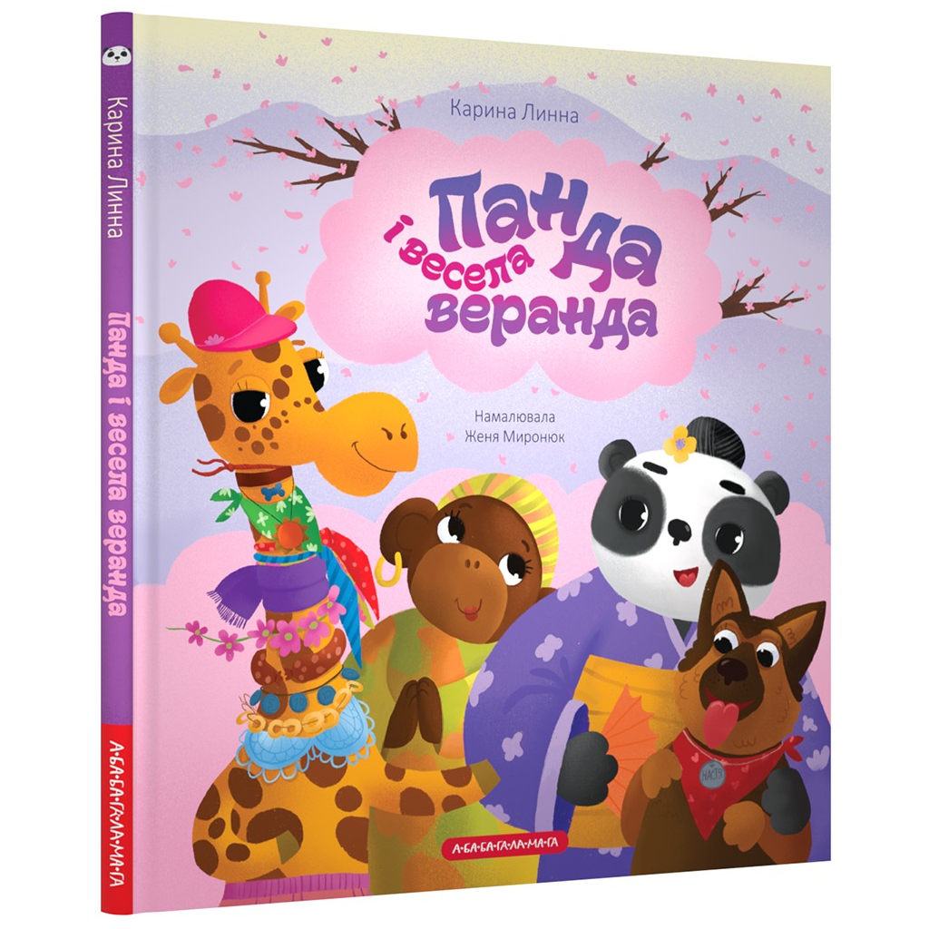 Книга Панда і весела веранда - Карина Линна А-ба-ба-га-ла-ма-га (9786175853771) - зображення 2