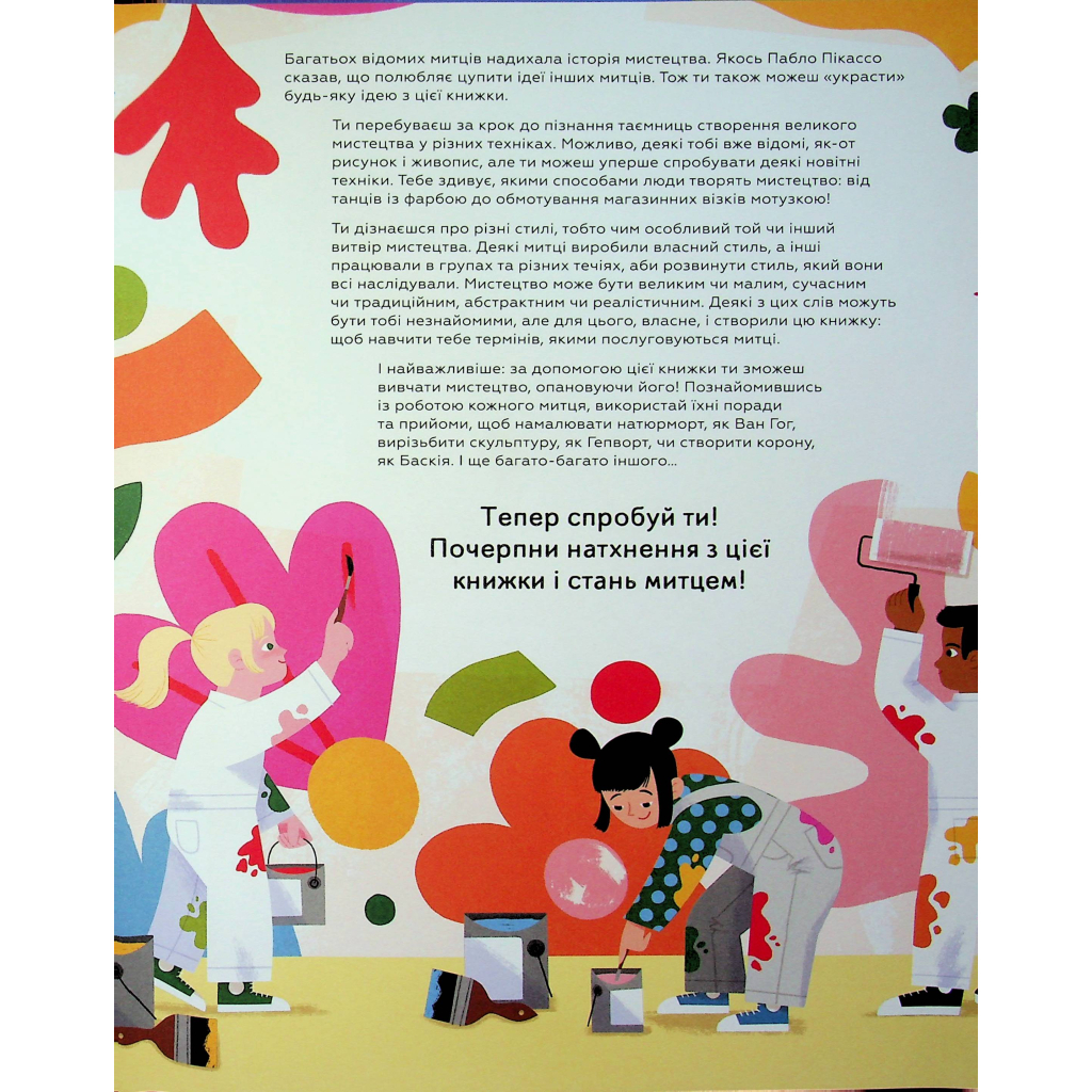 Книга Ця книжка зробить тебе митцем - Рут Міллінґтон Видавництво Старого Лева (9789664483237) - зображення 6