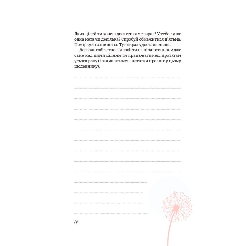 Книга Цього року я буду... 52 тижні на те, щоб досягти поставлених цілей - Тіффані Луїз Vivat (9789669829474) - зображення 7
