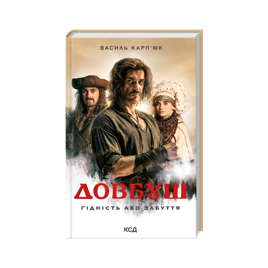 Книга Довбуш. Гідність або забуття - Василь Карп'юк КСД (9786171501775) - зображення 1