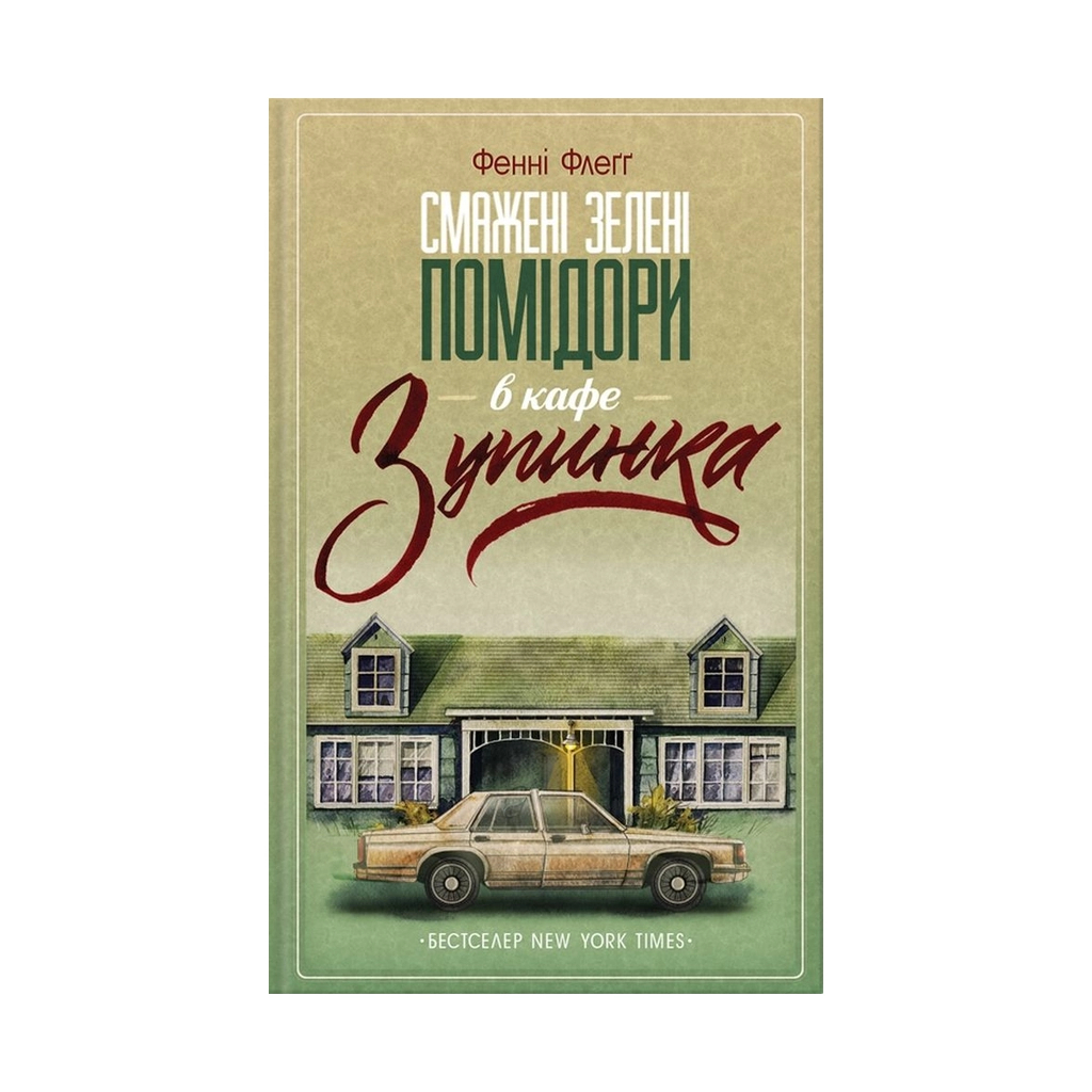 Книга Смажені зелені помідори в кафе "Зупинка" - Фенні Флеґґ КСД (9786171292925) - зображення 1