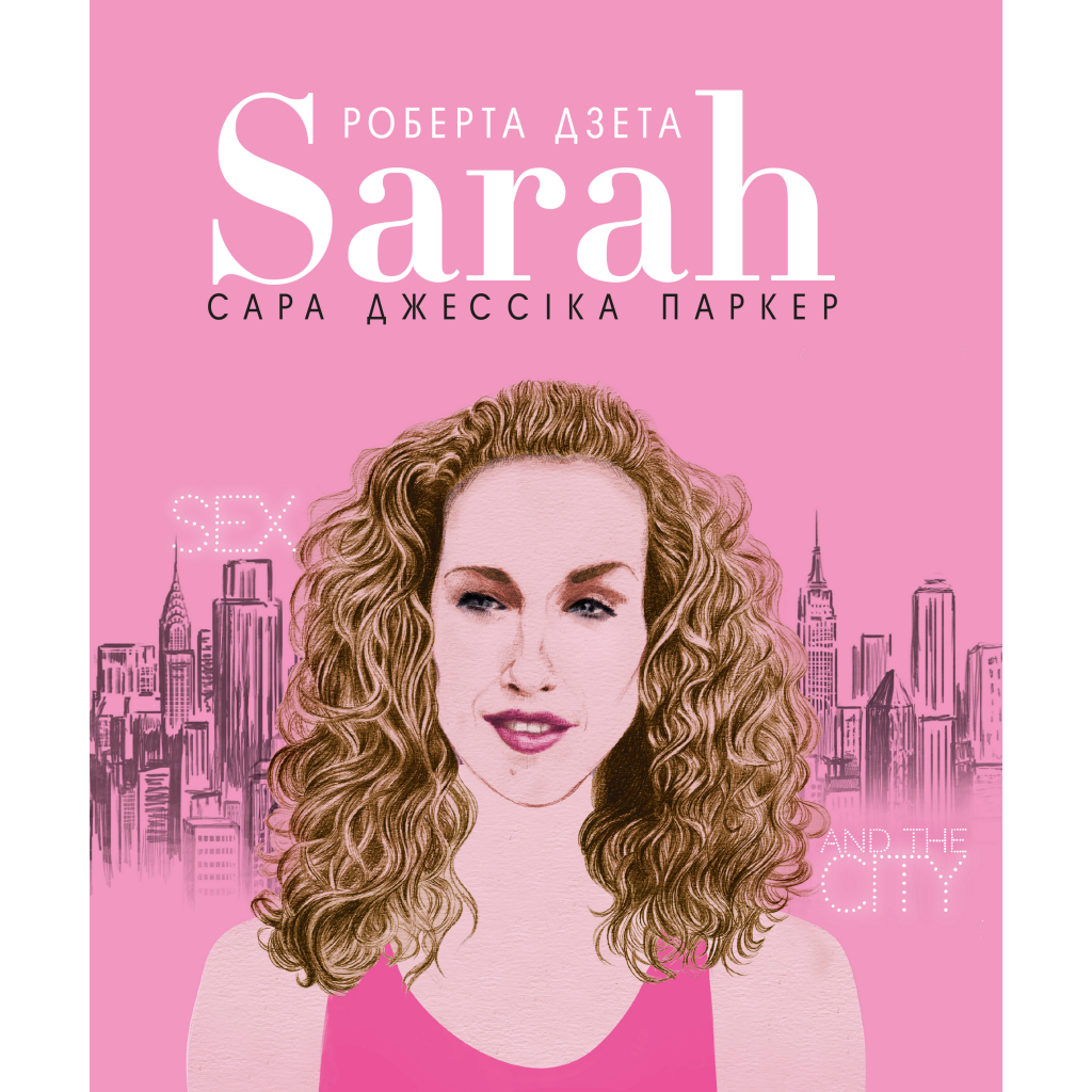 Книга Сара (Життя Сари Джессіки Паркер) - Лоренза Тонані, Роберта Дзета BookChef (9786177561841) - зображення 1