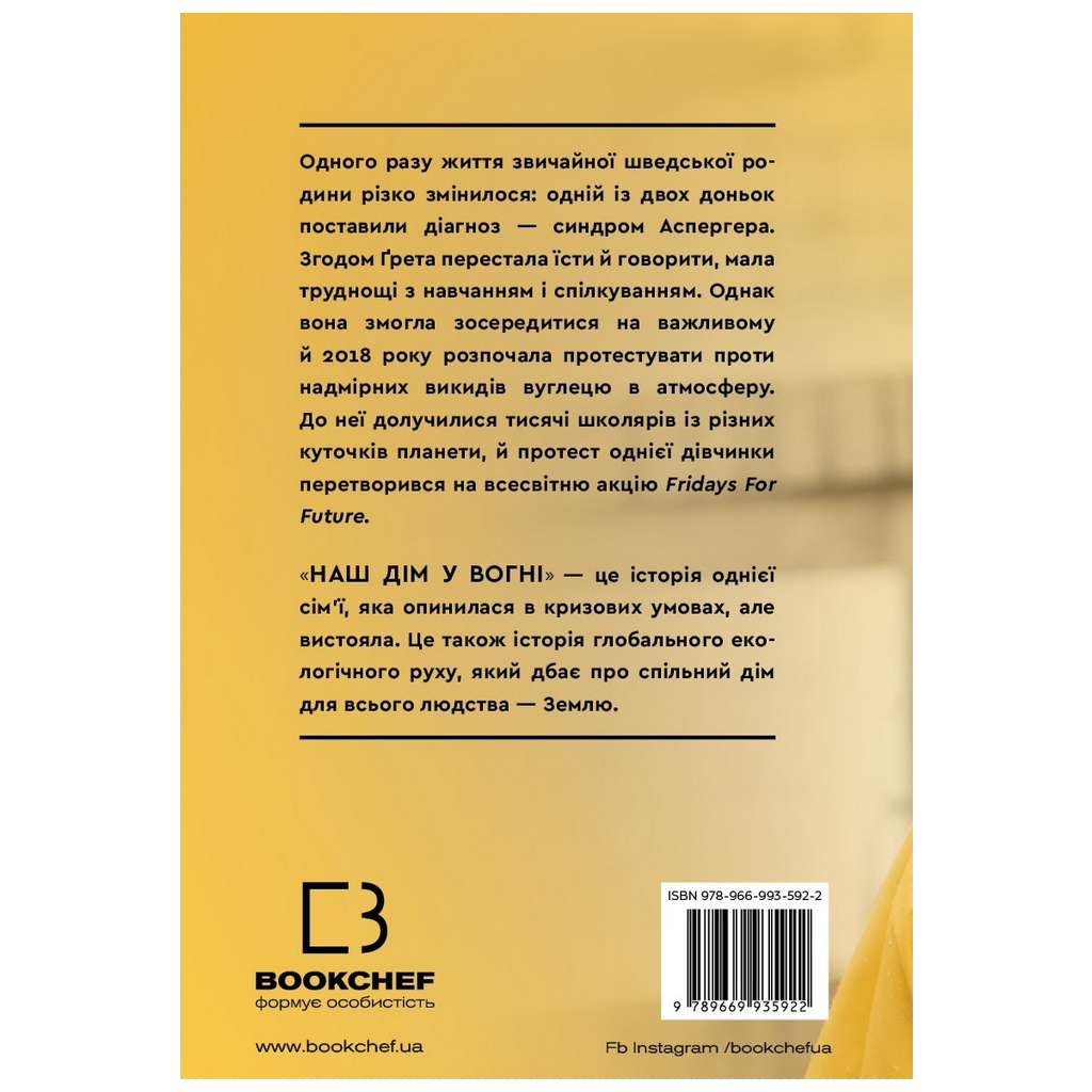 Книга Наш дім у вогні - Ґрета Тунберг, Сванте Тунберг, Малена Ернман, Беата Ернман BookChef (9789669935922) - изображение 3